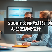 5000平米现代科技厂房办公室装修设计(图2) 5000平米现代科技厂房办公室装修设计(图2)