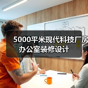 5000平米现代科技厂房办公室装修设计(图4) 5000平米现代科技厂房办公室装修设计(图4)