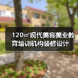 120㎡现代美容美业教育培训机构装修设计(图1) 120㎡现代美容美业教育培训机构装修设计(图1)