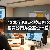 1200㎡现代科技风机器视觉公司办公室设计案例(图3) 1200㎡现代科技风机器视觉公司办公室设计案例(图3)