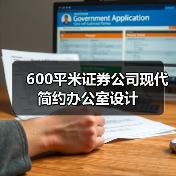 600平米证券公司现代简约办公室设计(图4) 600平米证券公司现代简约办公室设计(图4)