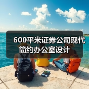 600平米证券公司现代简约办公室设计(图2) 600平米证券公司现代简约办公室设计(图2)