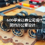 600平米证券公司现代简约办公室设计(图3) 600平米证券公司现代简约办公室设计(图3)