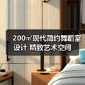 200㎡现代简约舞蹈室设计 精致艺术空间(图4) 200㎡现代简约舞蹈室设计 精致艺术空间(图4)