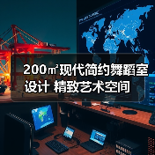 200㎡现代简约舞蹈室设计 精致艺术空间(图2) 200㎡现代简约舞蹈室设计 精致艺术空间(图2)