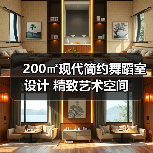 200㎡现代简约舞蹈室设计 精致艺术空间(图1) 200㎡现代简约舞蹈室设计 精致艺术空间(图1)