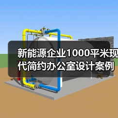 新能源企业1000平米现代简约办公室设计案例(图4) 新能源企业1000平米现代简约办公室设计案例(图4)