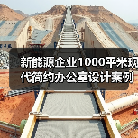 新能源企业1000平米现代简约办公室设计案例(图2) 新能源企业1000平米现代简约办公室设计案例(图2)
