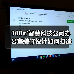 300㎡智慧科技公司办公室装修设计如何打造现代高效办公空间?(图2) 300㎡智慧科技公司办公室装修设计如何打造现代高效办公空间?(图2)