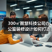 300㎡智慧科技公司办公室装修设计如何打造现代高效办公空间?(图1) 300㎡智慧科技公司办公室装修设计如何打造现代高效办公空间?(图1)