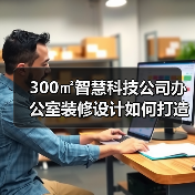300㎡智慧科技公司办公室装修设计如何打造现代高效办公空间?(图4) 300㎡智慧科技公司办公室装修设计如何打造现代高效办公空间?(图4)