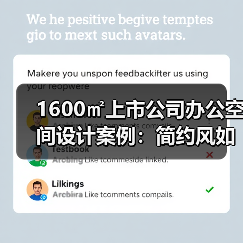 1600㎡上市公司办公空间设计案例:简约风如何打造高端大气?(图4) 1600㎡上市公司办公空间设计案例:简约风如何打造高端大气?(图4)