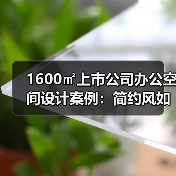 1600㎡上市公司办公空间设计案例:简约风如何打造高端大气?(图3) 1600㎡上市公司办公空间设计案例:简约风如何打造高端大气?(图3)