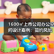 1600㎡上市公司办公空间设计案例:简约风如何打造高端大气?(图1) 1600㎡上市公司办公空间设计案例:简约风如何打造高端大气?(图1)