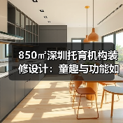 850㎡深圳托育机构装修设计:童趣与功能如何兼得?(图1) 850㎡深圳托育机构装修设计:童趣与功能如何兼得?(图1)