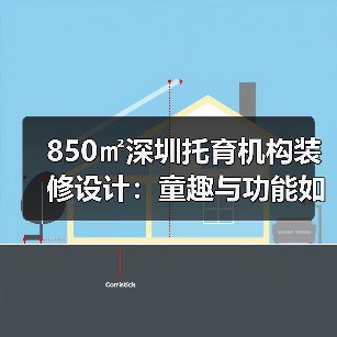 850㎡深圳托育机构装修设计:童趣与功能如何兼得?(图2) 850㎡深圳托育机构装修设计:童趣与功能如何兼得?(图2)