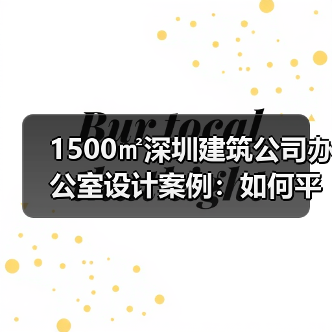 1500㎡深圳建筑公司办公室设计案例:如何平衡现代轻奢与稳重气质?(图2) 1500㎡深圳建筑公司办公室设计案例:如何平衡现代轻奢与稳重气质?(图2)