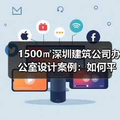1500㎡深圳建筑公司办公室设计案例:如何平衡现代轻奢与稳重气质?(图1) 1500㎡深圳建筑公司办公室设计案例:如何平衡现代轻奢与稳重气质?(图1)
