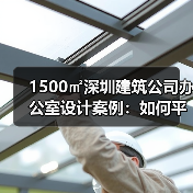 1500㎡深圳建筑公司办公室设计案例:如何平衡现代轻奢与稳重气质?(图4) 1500㎡深圳建筑公司办公室设计案例:如何平衡现代轻奢与稳重气质?(图4)