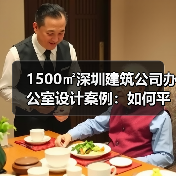 1500㎡深圳建筑公司办公室设计案例:如何平衡现代轻奢与稳重气质?(图3) 1500㎡深圳建筑公司办公室设计案例:如何平衡现代轻奢与稳重气质?(图3)