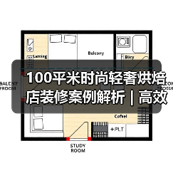 100平米时尚轻奢烘焙店装修案例解析 | 高效空间设计(图3) 100平米时尚轻奢烘焙店装修案例解析 | 高效空间设计(图3)