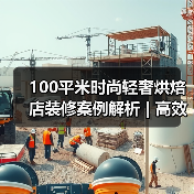 100平米时尚轻奢烘焙店装修案例解析 | 高效空间设计(图2) 100平米时尚轻奢烘焙店装修案例解析 | 高效空间设计(图2)