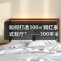如何打造300㎡网红泰式餐厅?——300平米餐饮店装修案例解析(图1) 如何打造300㎡网红泰式餐厅?——300平米餐饮店装修案例解析(图1)