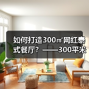 如何打造300㎡网红泰式餐厅?——300平米餐饮店装修案例解析(图2) 如何打造300㎡网红泰式餐厅?——300平米餐饮店装修案例解析(图2)