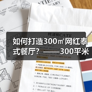 如何打造300㎡网红泰式餐厅?——300平米餐饮店装修案例解析(图4) 如何打造300㎡网红泰式餐厅?——300平米餐饮店装修案例解析(图4)