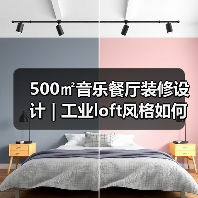 500㎡音乐餐厅装修设计 | 工业loft风格如何营造沉浸式体验(图2) 500㎡音乐餐厅装修设计 | 工业loft风格如何营造沉浸式体验(图2)