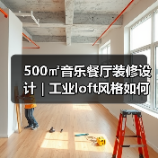 500㎡音乐餐厅装修设计 | 工业loft风格如何营造沉浸式体验(图3) 500㎡音乐餐厅装修设计 | 工业loft风格如何营造沉浸式体验(图3)