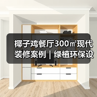 椰子鸡餐厅300㎡现代装修案例 | 绿植环保设计打造高端体验(图1) 椰子鸡餐厅300㎡现代装修案例 | 绿植环保设计打造高端体验(图1)