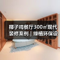 椰子鸡餐厅300㎡现代装修案例 | 绿植环保设计打造高端体验(图3) 椰子鸡餐厅300㎡现代装修案例 | 绿植环保设计打造高端体验(图3)