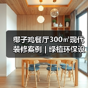 椰子鸡餐厅300㎡现代装修案例 | 绿植环保设计打造高端体验(图4) 椰子鸡餐厅300㎡现代装修案例 | 绿植环保设计打造高端体验(图4)