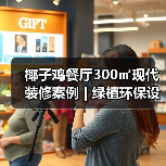 椰子鸡餐厅300㎡现代装修案例 | 绿植环保设计打造高端体验(图2) 椰子鸡餐厅300㎡现代装修案例 | 绿植环保设计打造高端体验(图2)