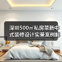 深圳500㎡私房菜新中式装修设计实景案例解析(图2) 深圳500㎡私房菜新中式装修设计实景案例解析(图2)
