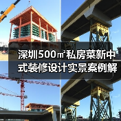 深圳500㎡私房菜新中式装修设计实景案例解析(图1) 深圳500㎡私房菜新中式装修设计实景案例解析(图1)