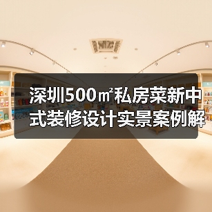 深圳500㎡私房菜新中式装修设计实景案例解析(图4) 深圳500㎡私房菜新中式装修设计实景案例解析(图4)