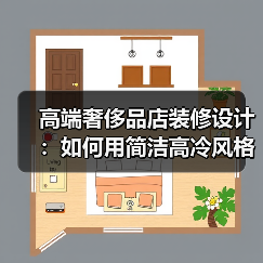 高端奢侈品店装修设计:如何用简洁高冷风格打造高级感(图4) 高端奢侈品店装修设计:如何用简洁高冷风格打造高级感(图4)