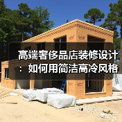 高端奢侈品店装修设计:如何用简洁高冷风格打造高级感(图2) 高端奢侈品店装修设计:如何用简洁高冷风格打造高级感(图2)