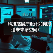 科技感展厅设计如何打造未来感空间?(图4) 科技感展厅设计如何打造未来感空间?(图4)