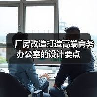 厂房改造打造高端商务办公室的设计要点(图2) 厂房改造打造高端商务办公室的设计要点(图2)
