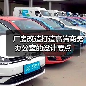 厂房改造打造高端商务办公室的设计要点(图3) 厂房改造打造高端商务办公室的设计要点(图3)