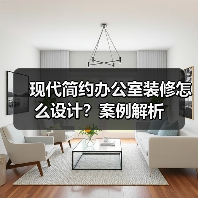 现代简约办公室装修怎么设计?案例解析(图1) 现代简约办公室装修怎么设计?案例解析(图1)