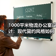 1000平米物流办公室设计:现代简约风格如何融合科技感?(图2) 1000平米物流办公室设计:现代简约风格如何融合科技感?(图2)