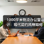 1000平米物流办公室设计:现代简约风格如何融合科技感?(图3) 1000平米物流办公室设计:现代简约风格如何融合科技感?(图3)