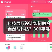 科技展厅设计如何融合自然与科技?800平展厅效果图解析(图2) 科技展厅设计如何融合自然与科技?800平展厅效果图解析(图2)