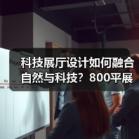 科技展厅设计如何融合自然与科技?800平展厅效果图解析(图4) 科技展厅设计如何融合自然与科技?800平展厅效果图解析(图4)