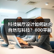 科技展厅设计如何融合自然与科技?800平展厅效果图解析(图1) 科技展厅设计如何融合自然与科技?800平展厅效果图解析(图1)