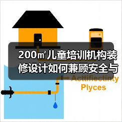 200㎡儿童培训机构装修设计如何兼顾安全与实用?(图3) 200㎡儿童培训机构装修设计如何兼顾安全与实用?(图3)